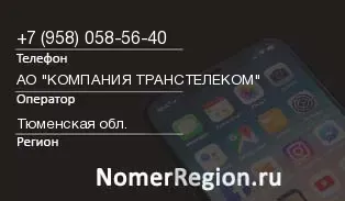 Кто звонил с 9580585640 - регион и оператор